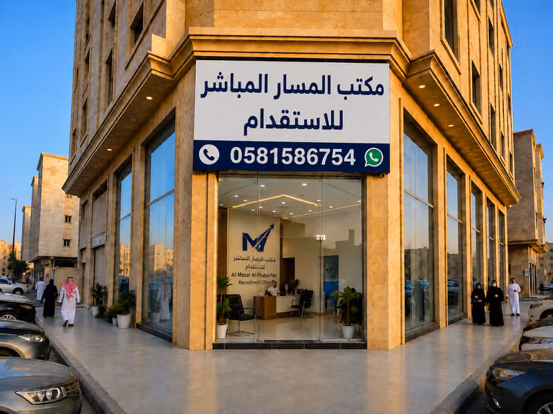 مكتب المسار المباشر للاستقدام
