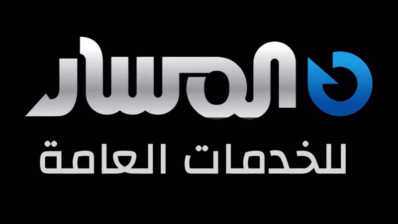 مكتب المسار للخدمات العامة