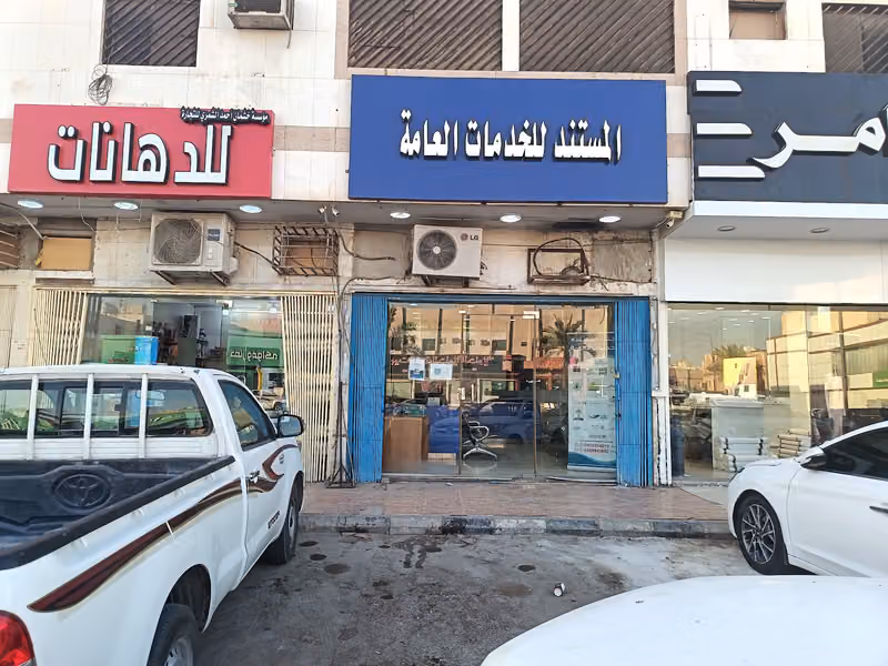 مكتب المستند للخدمات العامه