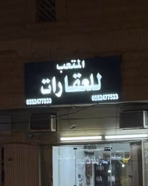 مكتب المتعب للعقارات