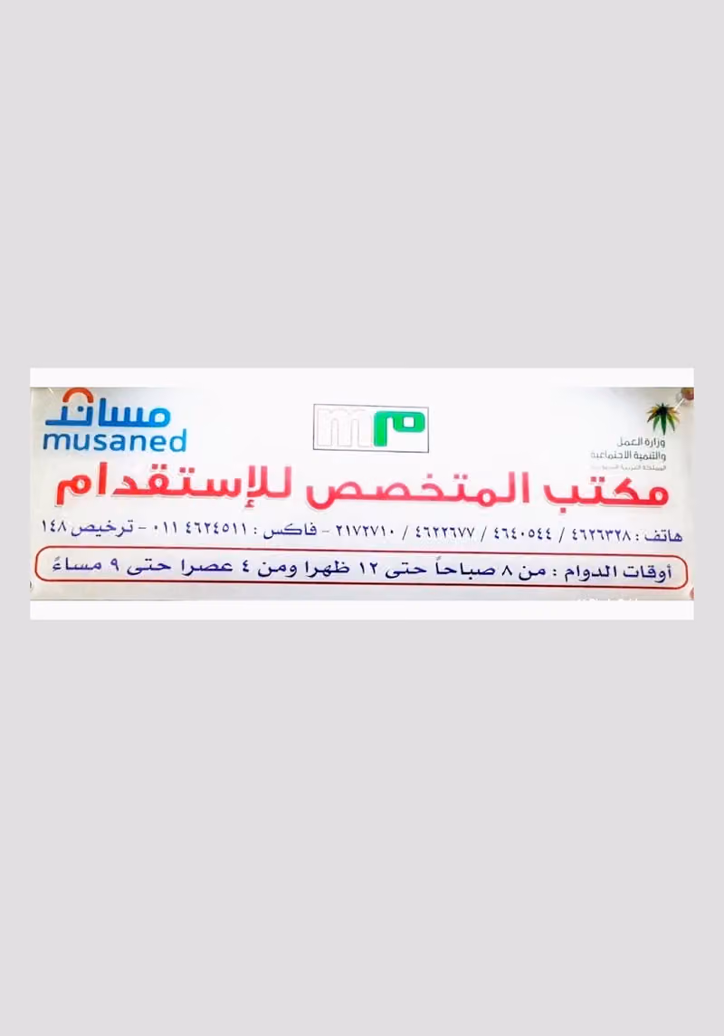 مكتب المتخصص للاستقدام
