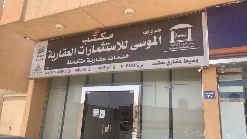 مكتب الموسى للاستثمارات العقارية