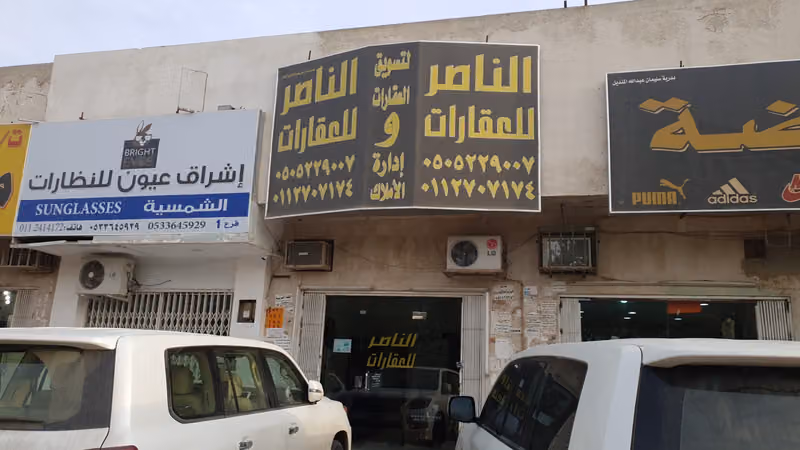 مكتب الناصر للعقارات حي الفيحاء