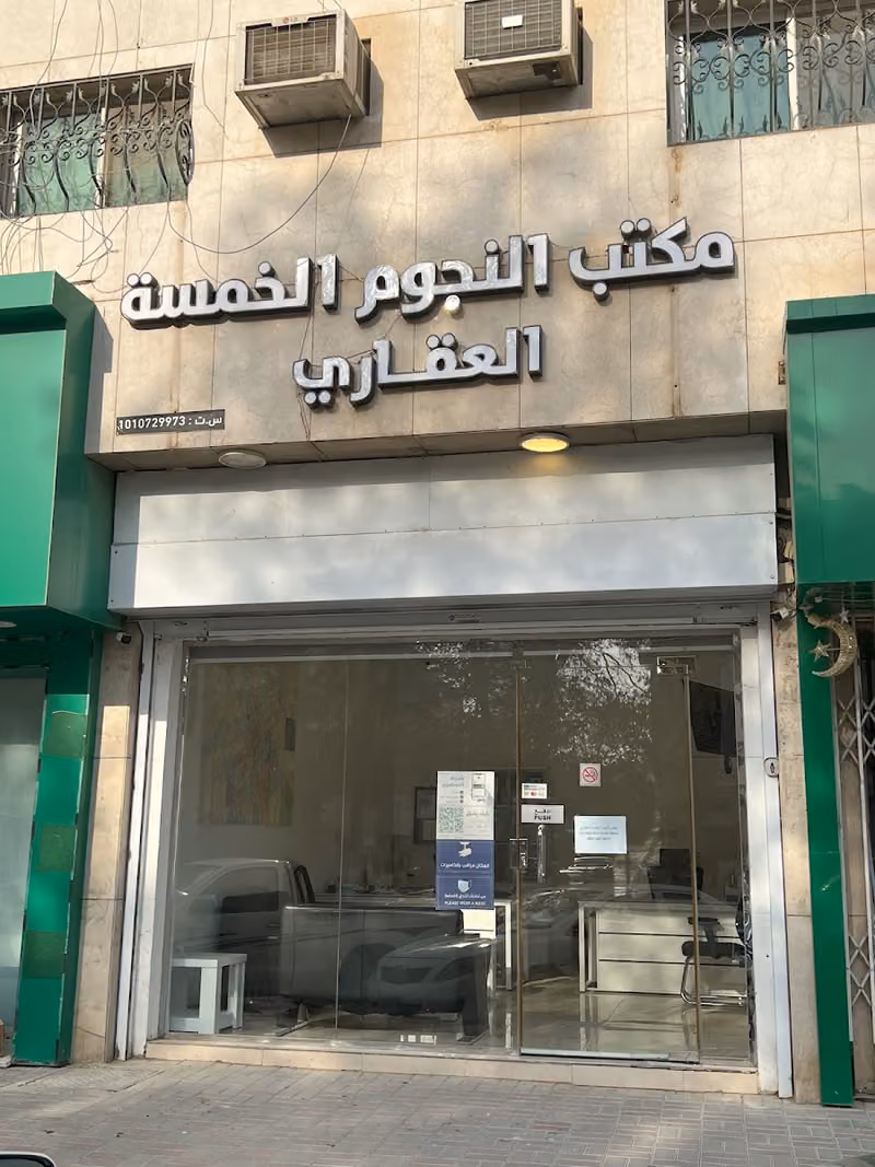 مكتب النجوم الخمسة العقاري