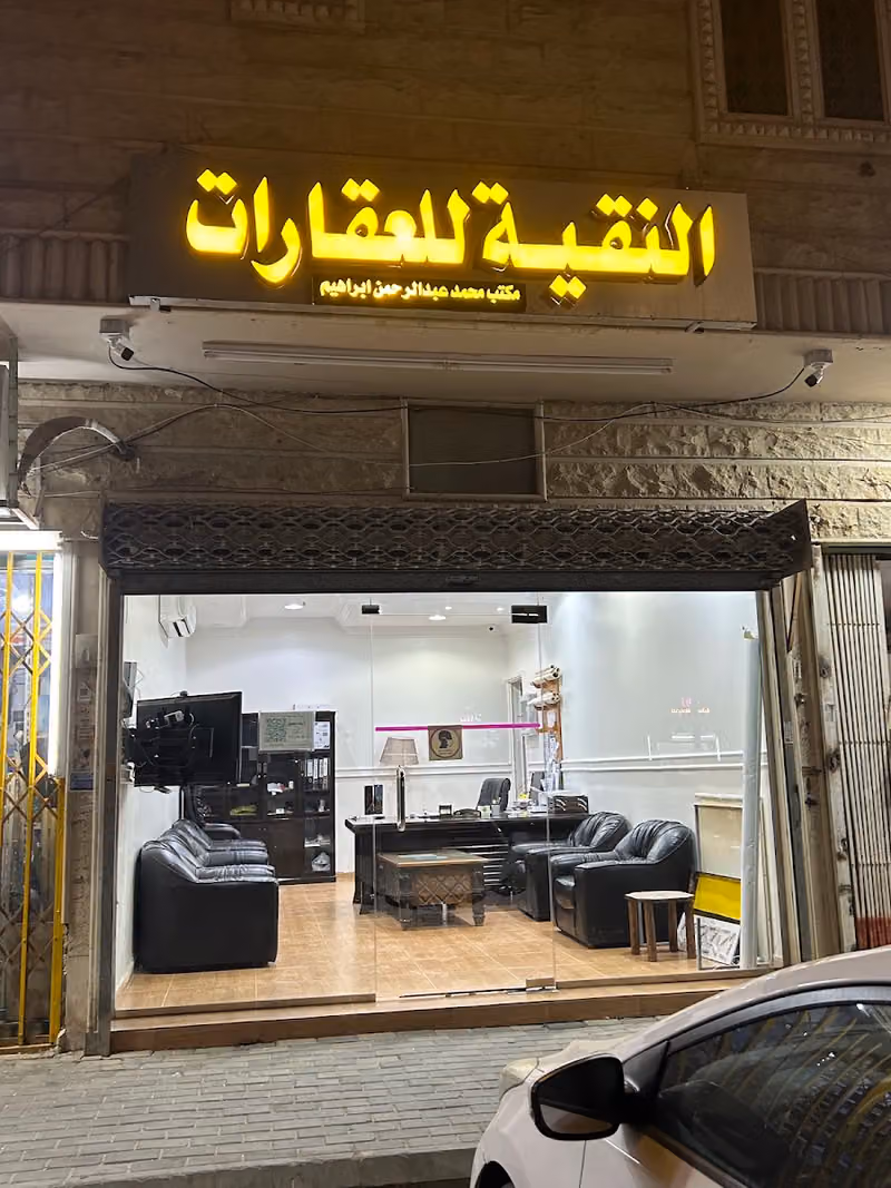 مكتب النقية للعقارات ايجار وبيع العقارات