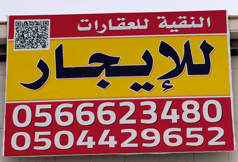 مكتب بن نقيه للعقارات ايجار وبيع العقارات