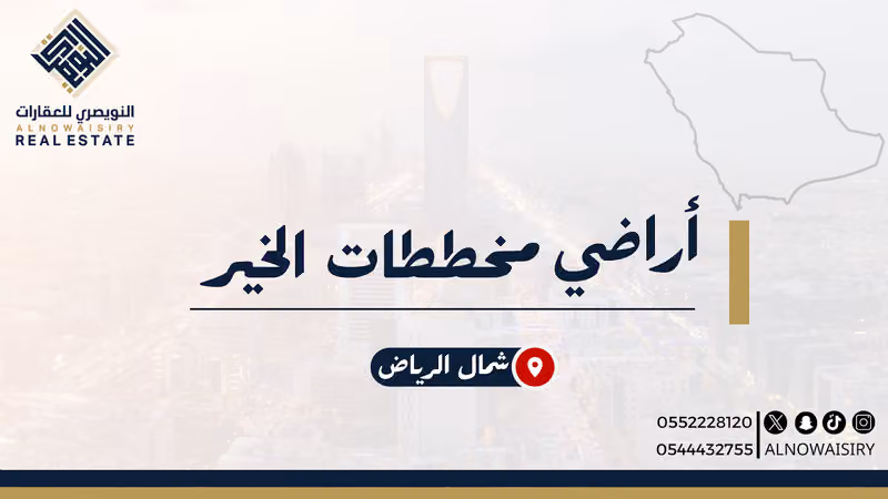 مكتب النويصري للعقارات - مخطط الخير (2)