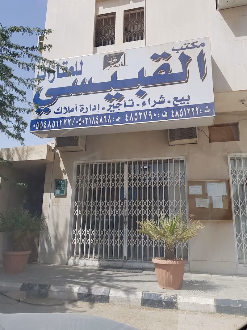 مكتب القبيسي للعقارات