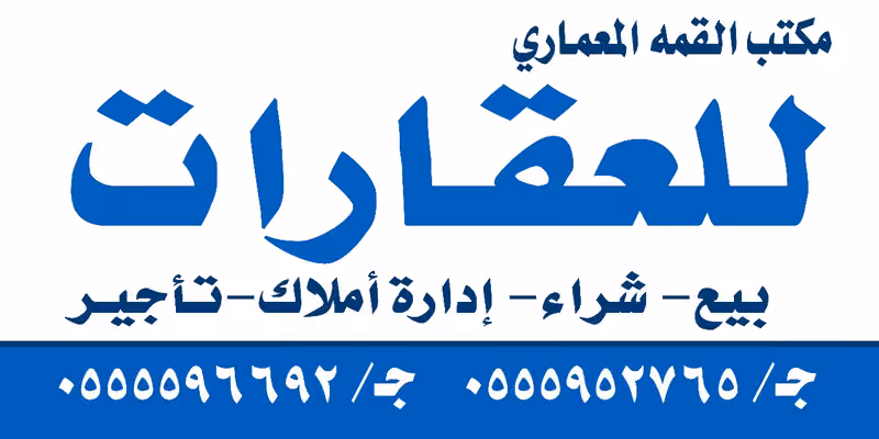 مكتب القمة المعماري للعقارات