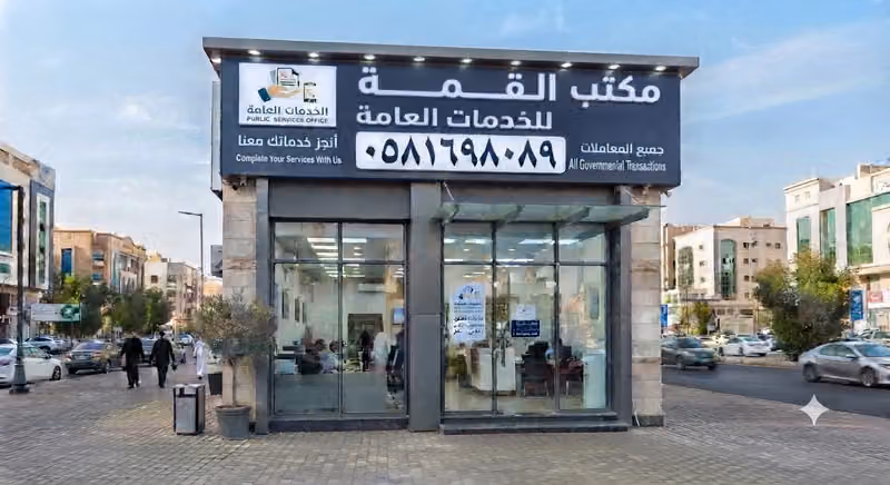 مكتب القمة للخدمات العامة