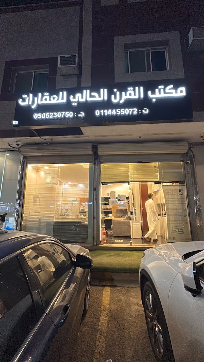 مكتب القرن الحالي للعقارات