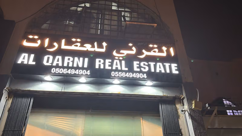 مكتب القرني للعقارات
