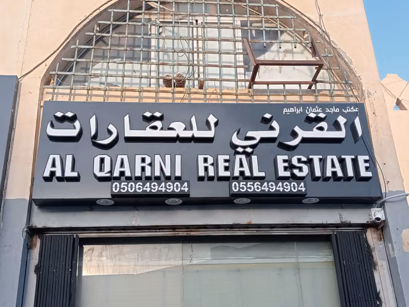 مكتب القرني للعقارات