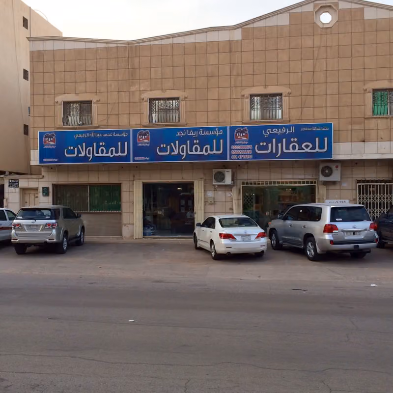 مكتب الرفيعي للعقار