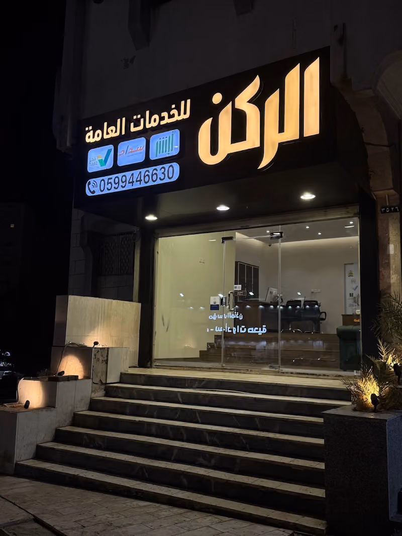 مكتب الركن للخدمات العامة