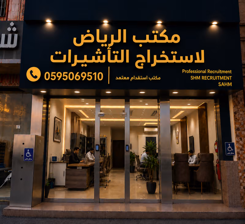 مكتب الرياض لاستخراج التأشيرات