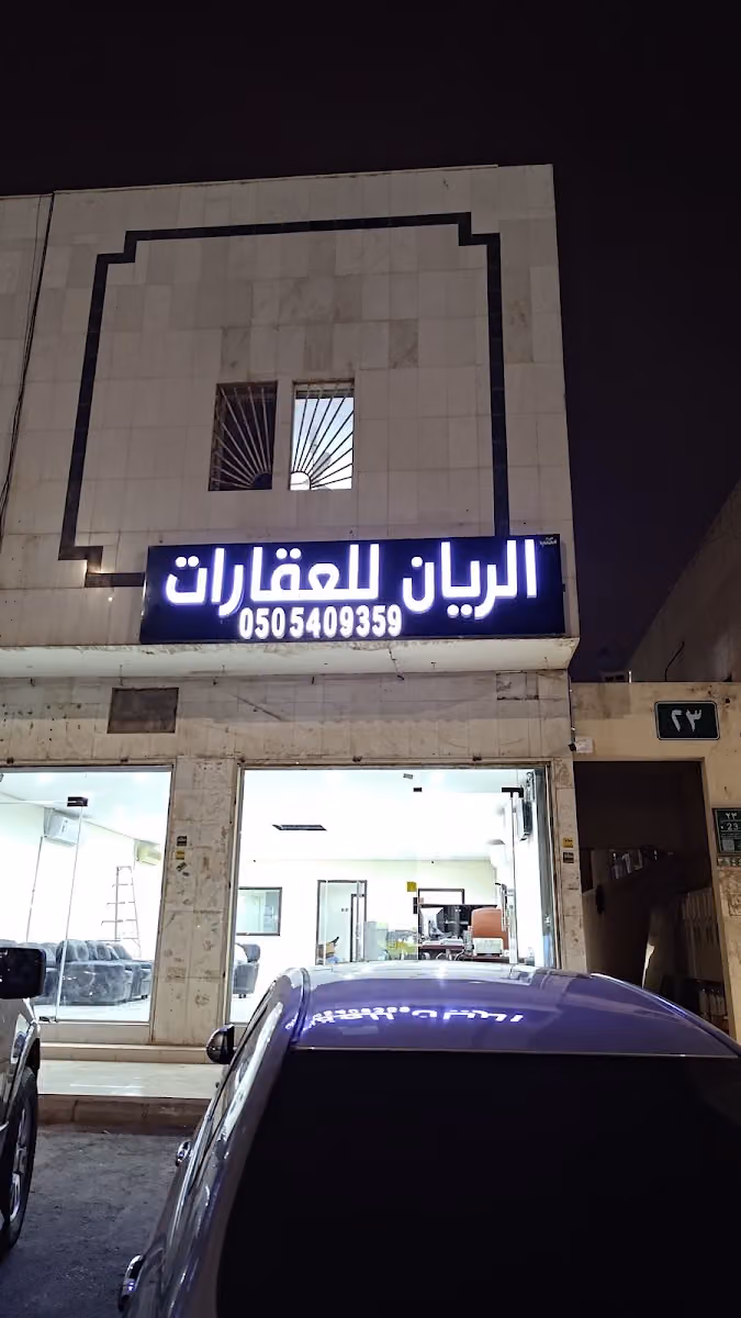 مكتب الريان للعقارات