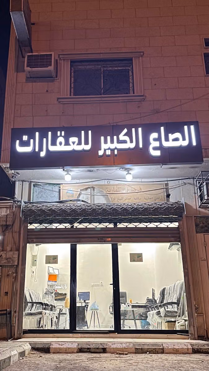 مكتب الصاع الكبير للعقارات