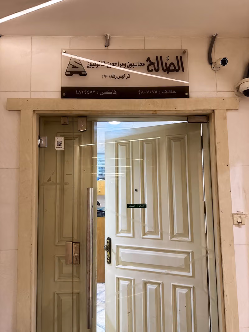 مكتب الصالح محاسبون قـانونيون