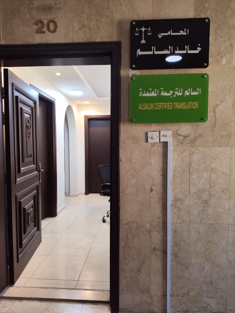 مكتب السالم للترجمة المعتمدة -Al Salim Certified Translation Office