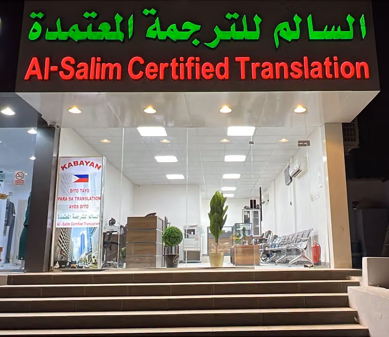 مكتب السالم للترجمة المعتمدة بالرياض