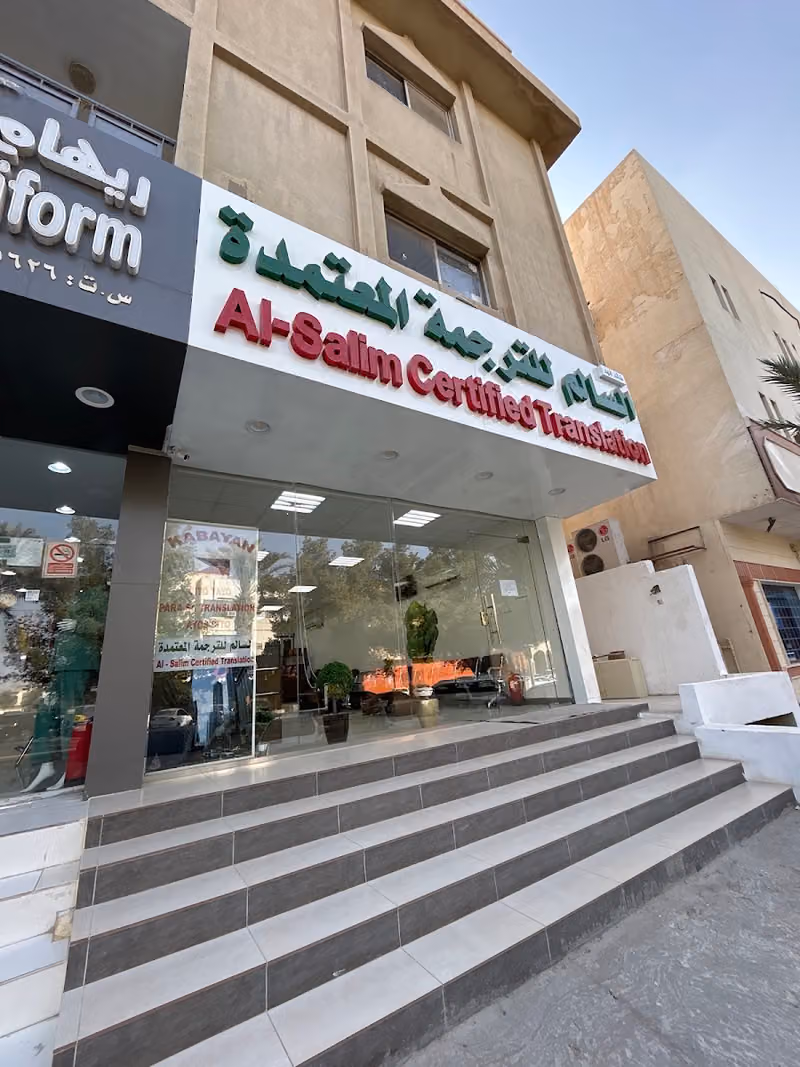 مكتب السالم للترجمة المعتمدة Al Salim Certified Translation
