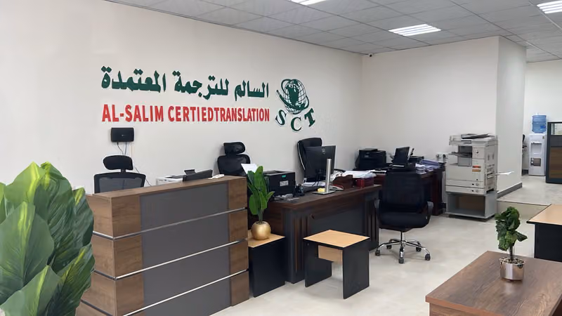 مكتب السالم للترجمة المعتمدة Al Salim Certified Translation