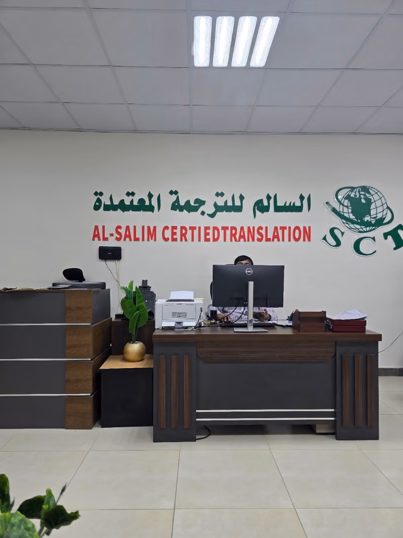 Al Salim Certified Translation مكتب السالم للترجمة المعتمدة