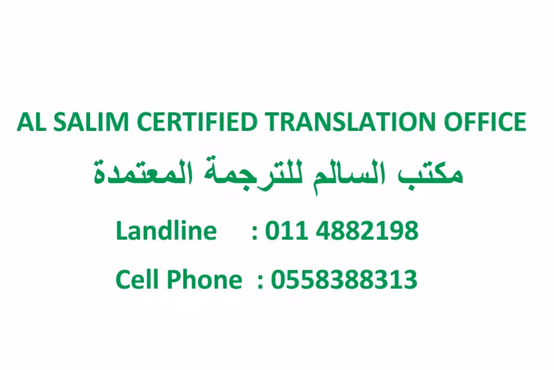 مكتب السالم للترجمة المعتمدة