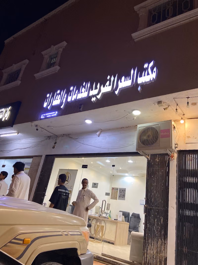 مكتب السعر الفريد للخدمات العقارية
