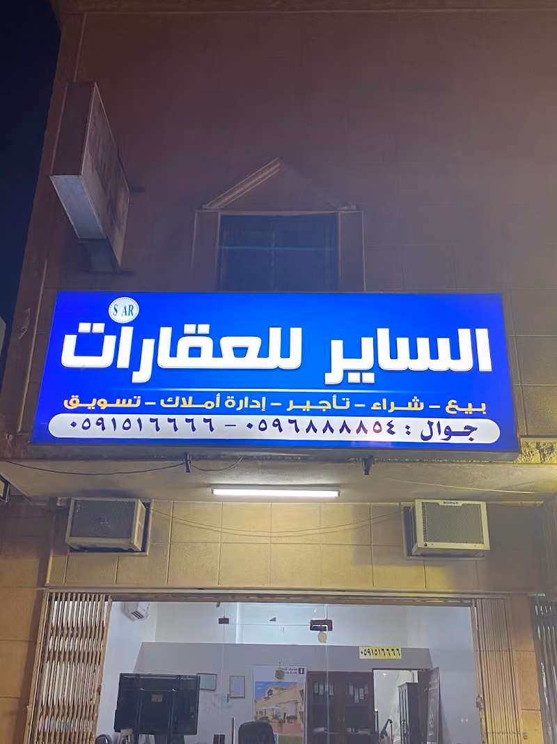 مكتب الساير للعقارات