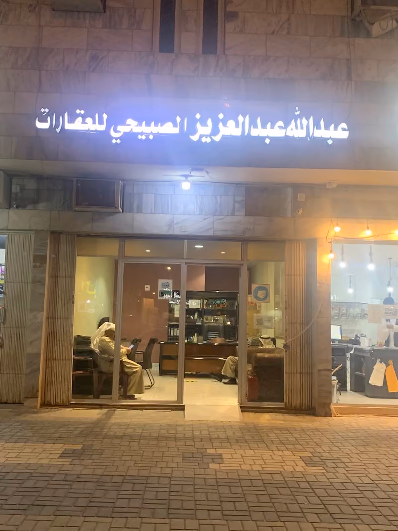 مكتب الصبيحي للعقارات
