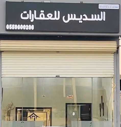 مكتب السديس للعقارات
