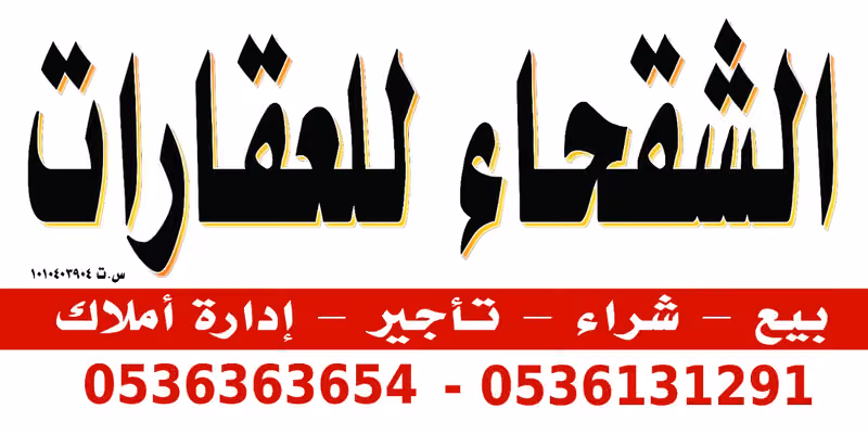 مكتب الشقحاء للعقارات حي الشفا
