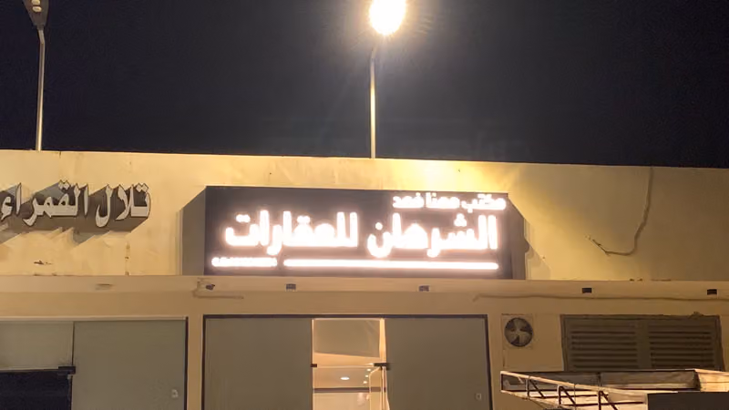 مكتب الشرهان للعقارات