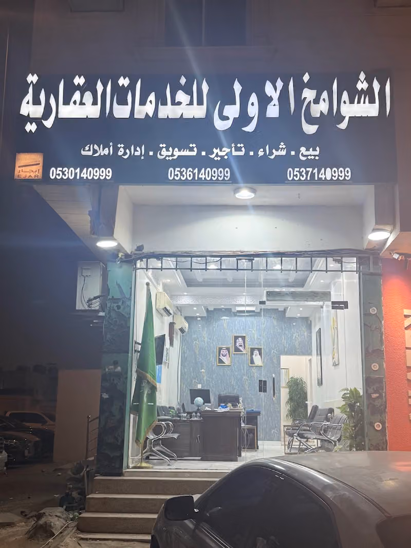 مكتب الشوامخ للخدمات العقاريه
