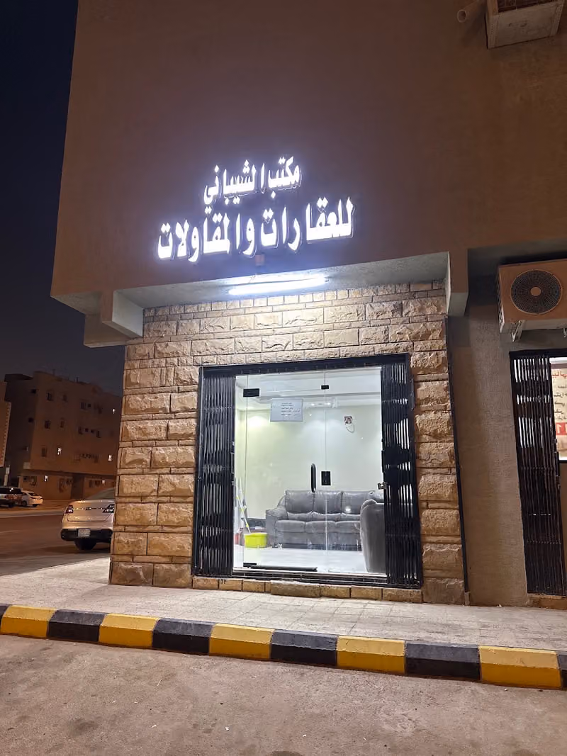 مكتب الشيباني للعقارات والمقاولات