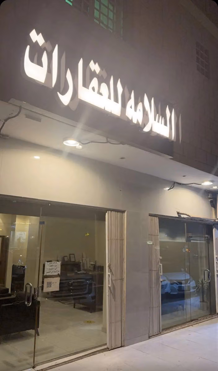 مكتب السلامه للعقارات
