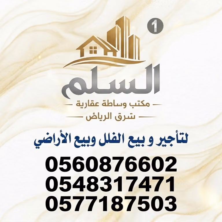 مكتب السَّلم للعقار