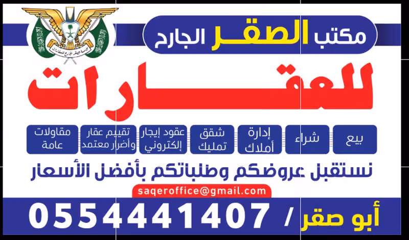 مكتب الصقر الجارح للعقارات
