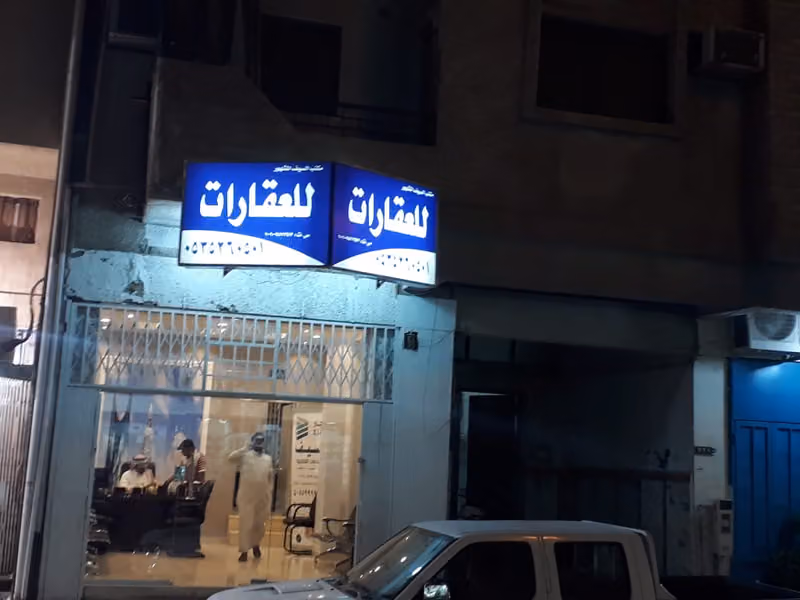 مكتب السيف المشهور للعقارات
