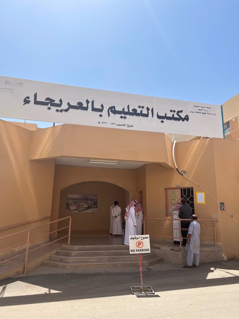 مكتب التعليم بالعريجاء (بنات)