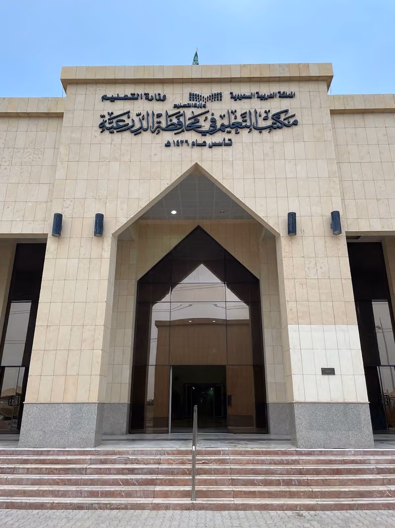 مكتب التعليم في محافظة الدرعية