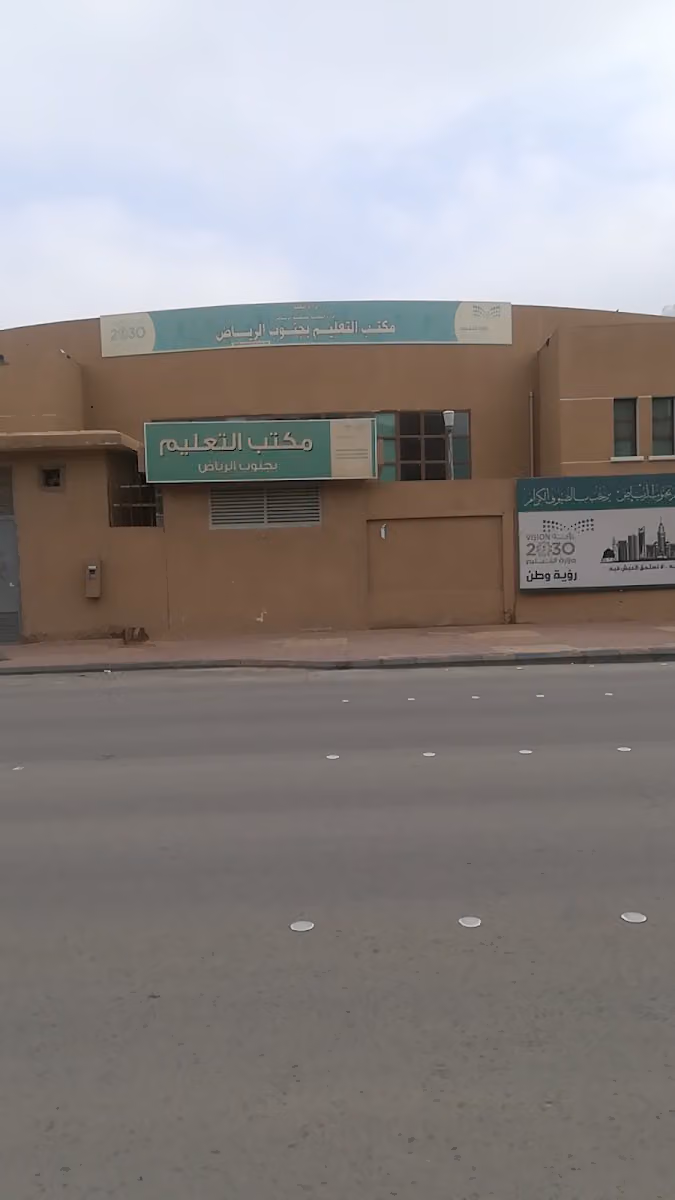 مكتب التعليم جنوب الرياض - بنين Education Office South Riyadh Boys