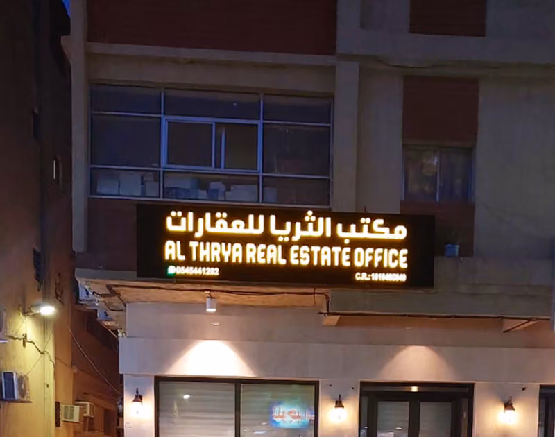 مكتب الثريا للعقارات