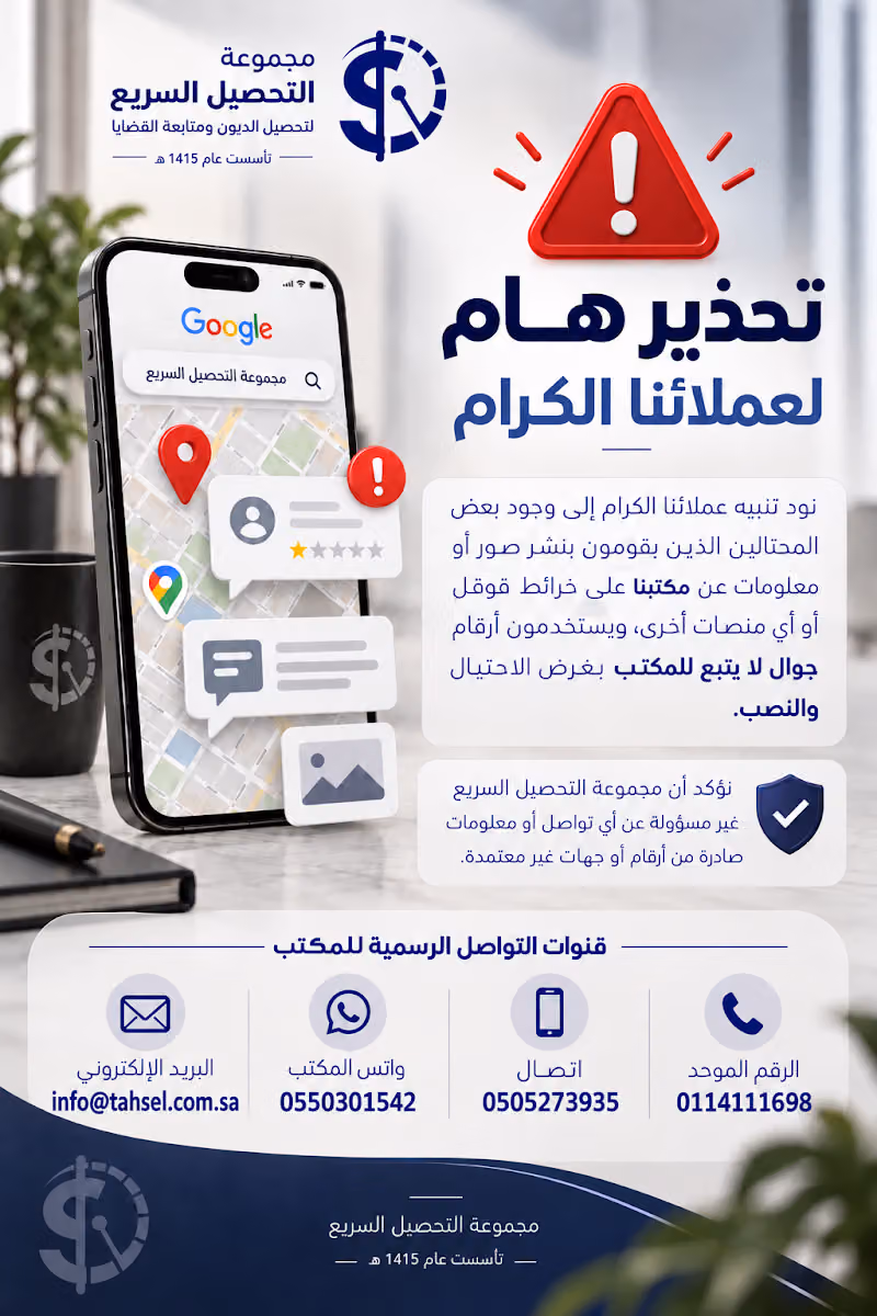 مكتب التحصيل السريع لتحصيل الديون