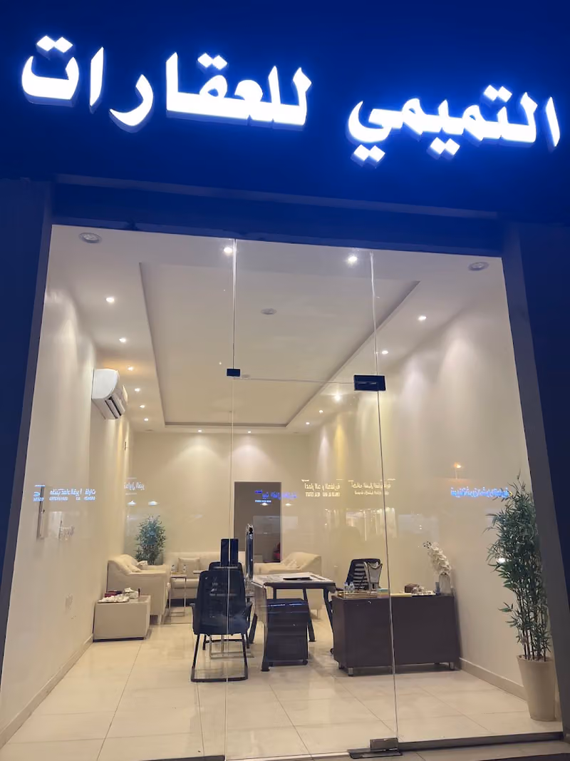 مكتب التميمي للعقارات حي الخير