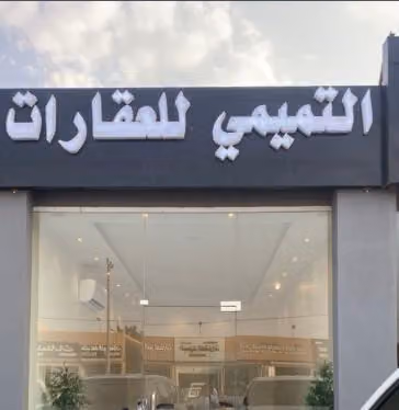 مكتب التميمي للعقارات حي الخير