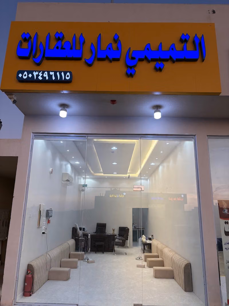 مكتب التميمي نمار للعقارات