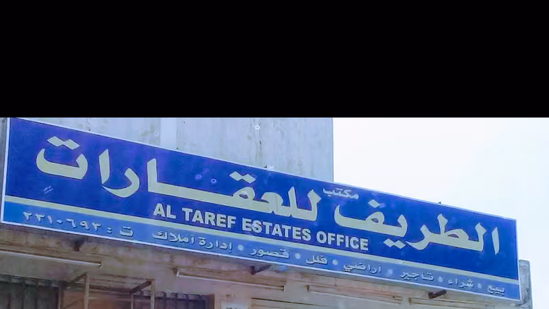 مكتب الطريف للعقارات